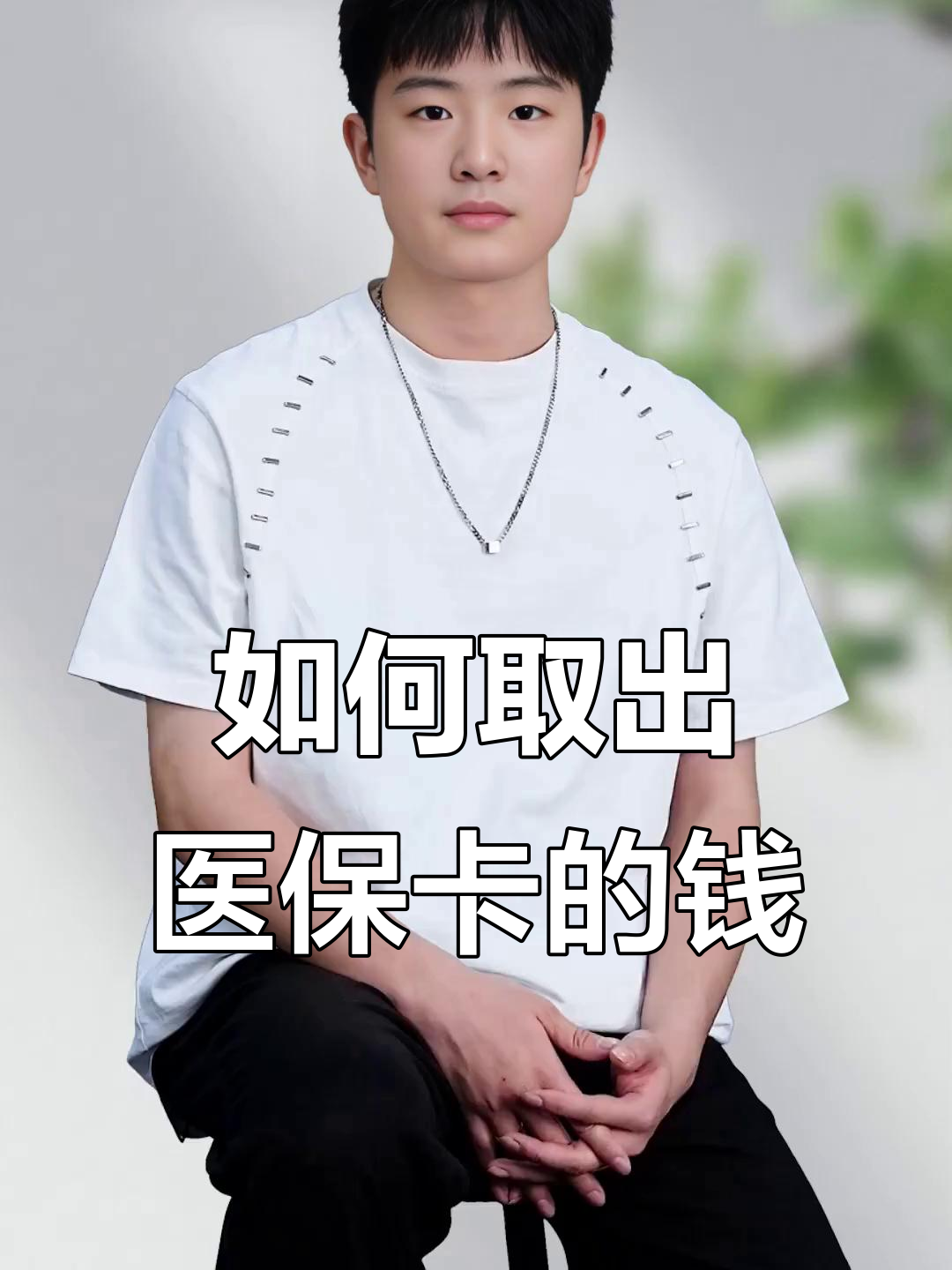 安阳最新医保怎么取现出来方法分析(最方便真实的安阳医保怎么取现出来渠qw413612癓方法)