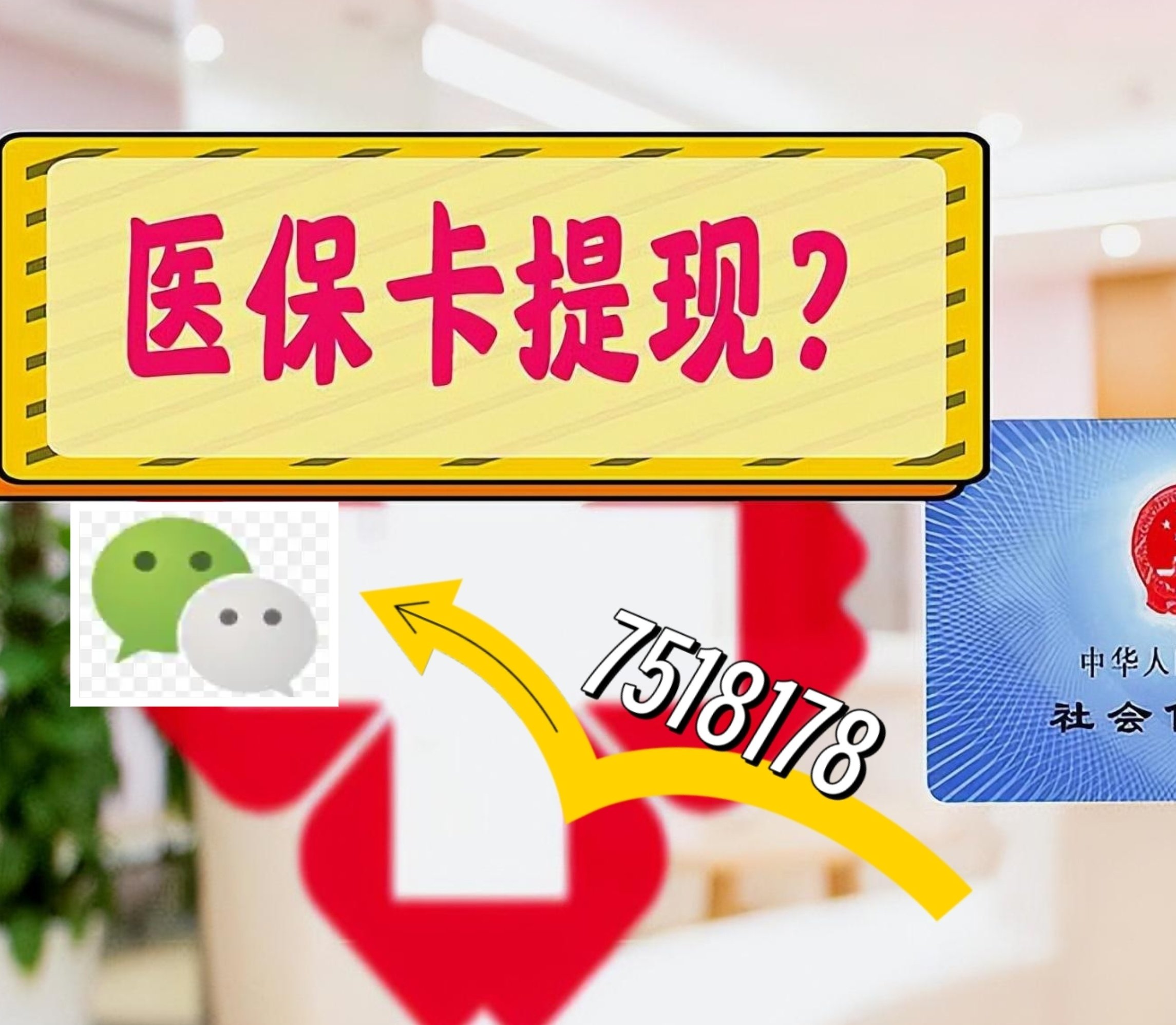 安阳最新医保卡余额可以提现到微信吗方法分析(最方便真实的安阳医保卡里的钱可以提现到银行卡吗方法)