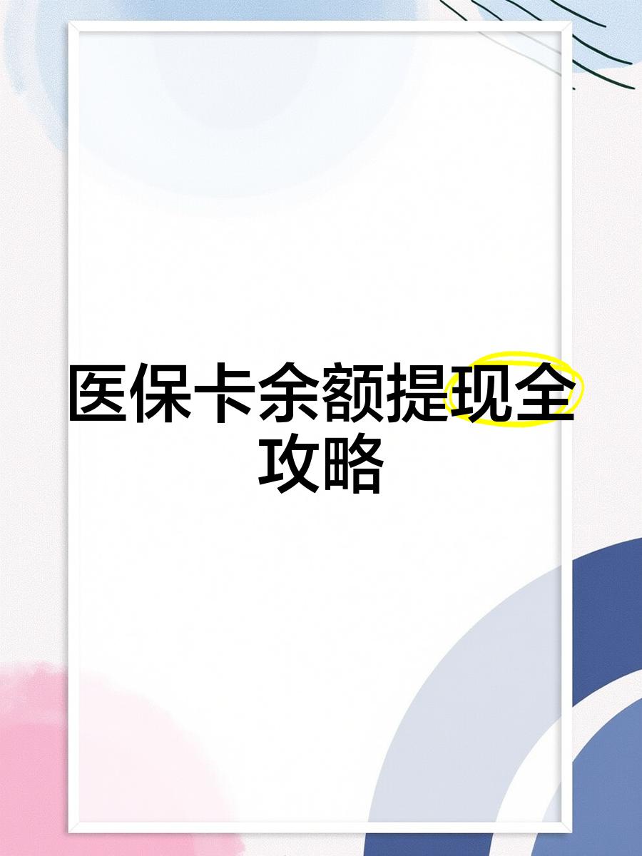 安阳最新医保卡提取现金方法2023最新方法分析(最方便真实的安阳医保卡提取现金方法2023最新消息方法)